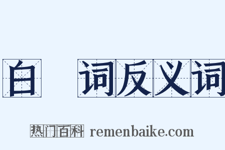 白筼词反义词是什么意思的图片